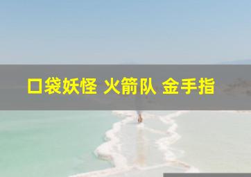 口袋妖怪 火箭队 金手指